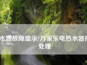 万家乐热水器常见故障处理指南（解决热水器故障的实用方法）