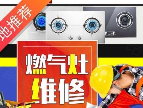 如何正确清洗老房子的燃气灶（保证安全）