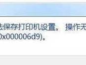 解决打印机无法打开的问题（如何处理打印机无法启动的情况）