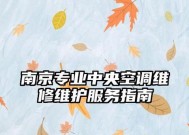 南京空调维修价格表解析（揭秘南京空调维修费用）