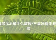 三星冰箱显示d5解决方法（如何处理三星冰箱显示d5错误）
