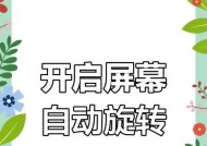 手机软件屏幕如何翻转？翻转手机软件屏幕的操作步骤是什么？