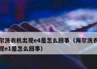 以力洗衣机报E4故障解析（探究以力洗衣机报E4故障的原因和解决方法）