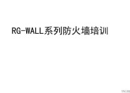 盐城锐捷防火墙有何功能？如何配置使用？