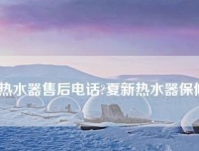 夏普热水器显示故障码E2原因解析（探究夏普热水器显示故障码E2的故障原因）