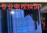 如何修复坏电视屏幕（15个简单步骤教你修复电视机屏幕问题）