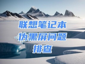电脑被压后黑屏是什么原因？如何进行故障排除？