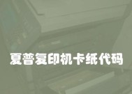 夏普复印机充粉代码的使用方法（掌握夏普复印机充粉代码）
