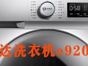 荣事达洗衣机E3故障解决方案（轻松解决E3故障）