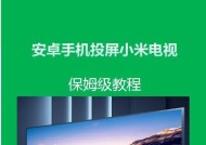 安卓手机投屏到电视机的方法（实现手机屏幕与电视机互通的简便操作）