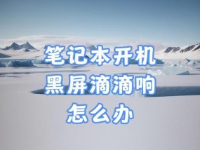 电脑主机异响黑屏问题如何解决？