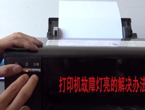 打印机灯常亮的原因与解决方法（了解打印机灯常亮的现象）