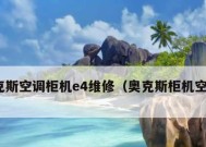 解读奥克斯柜机空调E4故障（深入探究E4故障）