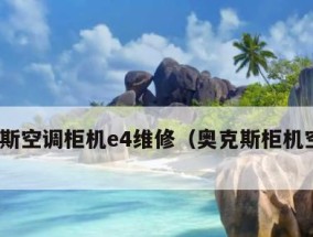 解读奥克斯柜机空调E4故障（深入探究E4故障）