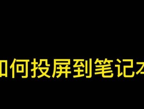笔记本如何投屏联想电脑？操作步骤是什么？