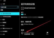蓝牙耳机连接音响的步骤是什么？连接失败怎么办？