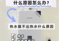 热水器热水水量变大什么原因？可能的问题和解决方法是什么？