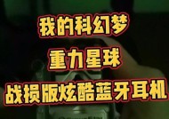 蓝牙耳机科幻视频设置步骤是什么？