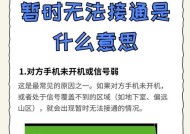分析电话无法接通的原因（探寻电话无法接通的根源）
