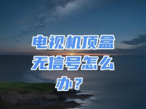 电视无法显示机顶盒信号怎么办？解决方法有哪些？