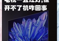 电视机颜色不均匀的原因及解决方法（解析电视机颜色不均匀问题并提供有效的解决方案）