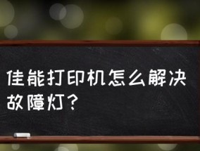 复印机故障排查与解决方法（解决复印机故障的关键步骤与技巧）