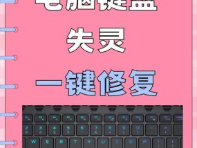 电脑数字键盘失灵解决方法（如何恢复电脑数字键盘的正常使用）