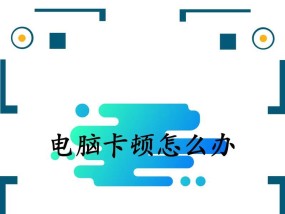 笔记本电脑突然卡了怎么办？卡顿现象如何快速解决？