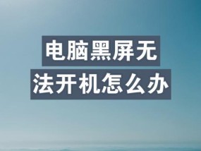 电脑开机后黑屏的解决步骤是什么？