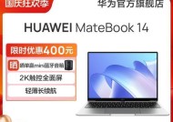 淘宝上如何抢购华为笔记本？怎样才能更便宜？