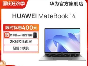 淘宝上如何抢购华为笔记本？怎样才能更便宜？