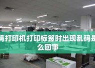 解决标签打印机报错问题的有效方法（快速排查和修复标签打印机常见报错的技巧）