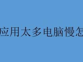 电脑旧了运行慢怎么办？如何提升老旧电脑性能？