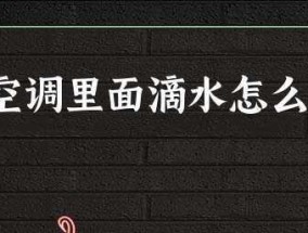 空调滴水怎么办？如何快速解决空调滴水问题？