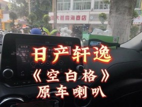 日产官方音响音质如何？使用中遇到问题怎么解决？