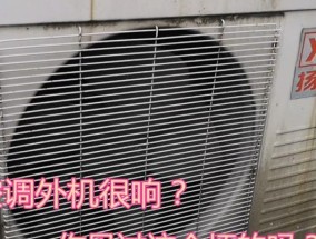 解决空调外机噪音大问题的有效方法（降低空调外机噪音）