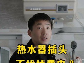 电热水器插头过热是什么原因？如何解决？