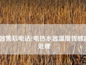 夏普电热水器不加热怎么办？故障排除和维修指南？
