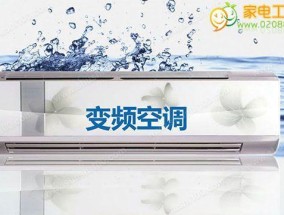 空调直频与变频的区别及选择指南（了解直频和变频）