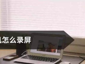 小米11录屏时如何加入自己的声音？