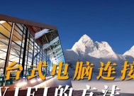 台式电脑如何连接wifi？需要哪些设备？