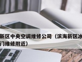 天津中央空调维修价格解析（揭秘天津专业中央空调维修价格的奥秘）