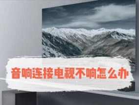 音响与电脑连接为何无声音？