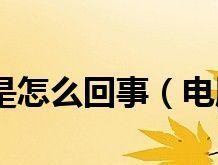 笔记本电脑反应太慢的原因及解决方法（探究笔记本电脑反应缓慢的根本问题）