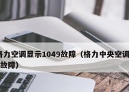 格力中央空调on故障怎么办？如何快速解决？