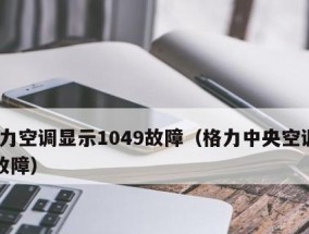 格力中央空调on故障怎么办？如何快速解决？