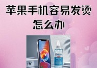 苹果手机发烫怎么办（解决手机发热的有效方法）