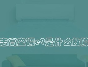 空调E9报警故障处理办法（详细解析空调E9报警情况及应对措施）