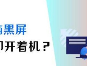 电脑开播时出现黑屏的原因及解决方法？