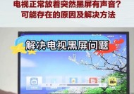 触屏电视机的杂音问题及解决方法（消除触屏电视机杂音的有效技巧）